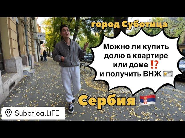 ВНЖ Сербии по недвижимости | Суботица | Сербия ВНЖ при покупке недвижимости | Сербия ВНЖ | Subotica