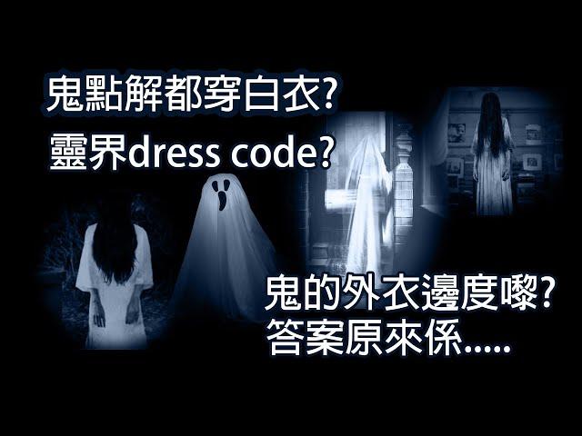 鬼點解都要著衫同穿白衣? 靈界都有dress code? (Ep028)