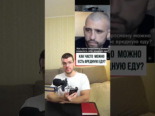 Как часто можно есть вредную еду?  #здоровье #диета #похудение