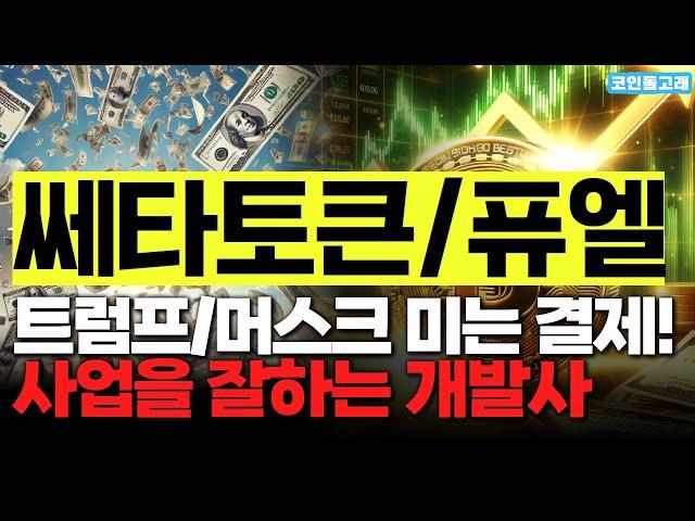 [쎄타퓨엘 쎄타토큰 코인 분석] "트럼프 머스크가 미는 결제 사업?!" 확실히 사업을 잘하는 개발사 #쎄타퓨엘 #쎄타퓨엘코인 #쎄타퓨엘호재 #쎄타퓨엘전망 #쎄타퓨엘시세