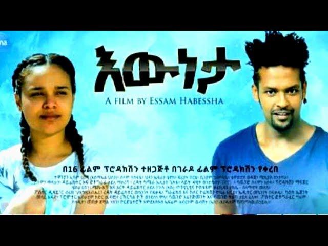 እውነታ - Eweneta Ethiopian Movie Trailer 2017