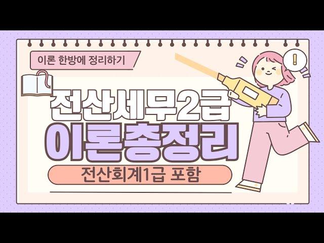 [이론총정리] 재무회계,원가회계,부가세,소득세 (댓글확인필수!)