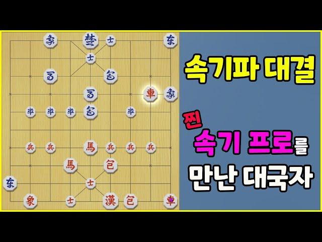 속기파 유저가 찐 속기파 프로기사를 만난다면??  (슈이비닝 장기)