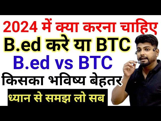 2024 me B.ed kare ya btc || B.ed vs BTC