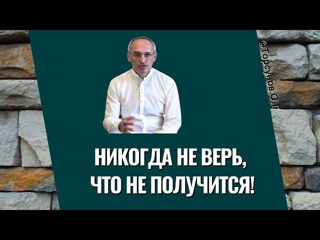 Никогда не верь, что не получится! Торсунов лекции