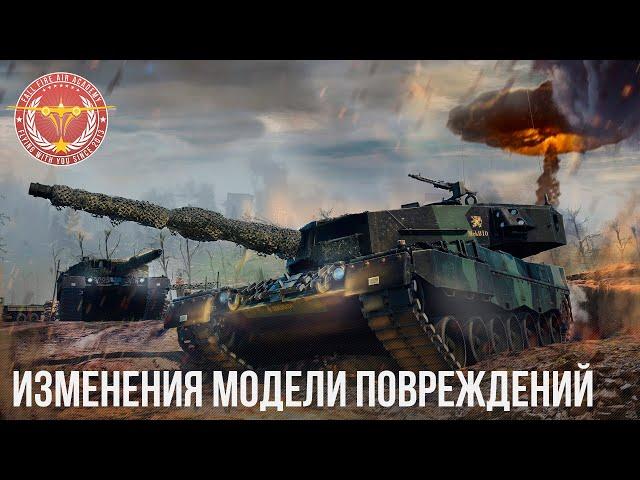 ИЗМЕНЕНИЯ МОДЕЛИ ПОВРЕЖДЕНИЙ в WAR THUNDER