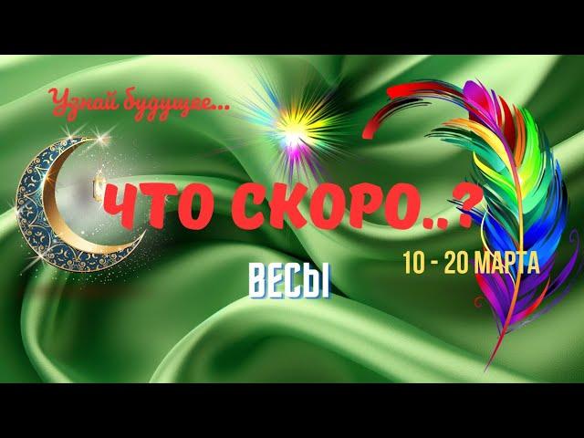 ВЕСЫСОБЫТИЯ БУДУЩЕГО 10 - 20 МАРТА 2025ТАРО НА 10 ДНЕЙ  - ЧТО СКОРО..?Astro Ispirazione