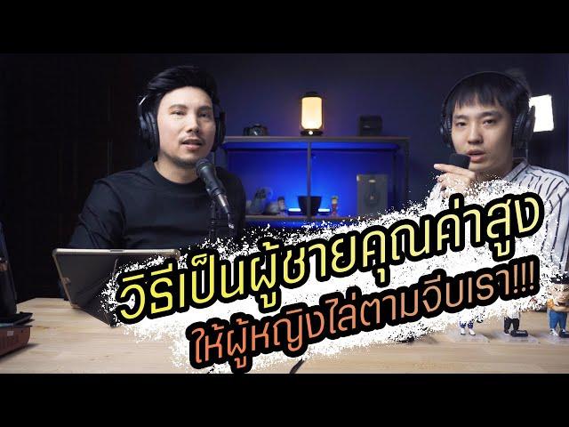 Podcast Ep46 วิธีเป็นผู้ชายคุณค่าสูงให้ผู้หญิงไล่ตาม!!!