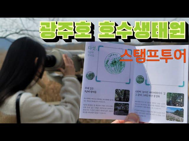 [담양여행] 광주호 호수생태원 스탬프투어