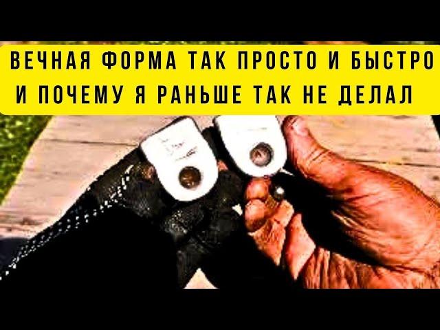 ВЕЧНАЯ форма за несколько минут и почему только раньше я до этого не додумался