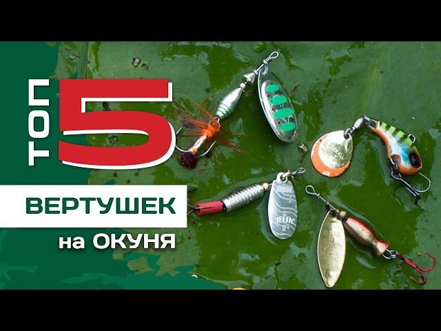 ТОП 5 вертушек на окуня от Павла Лясоцкого. Уловистые блесны для рыбалки