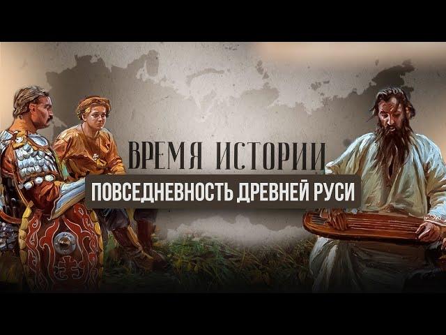 ВРЕМЯ ИСТОРИИ. ПОВСЕДНЕВНОСТЬ ДРЕВНЕЙ РУСИ