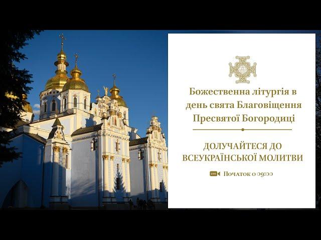 Божественна літургія в день свята Благовіщення Пресвятої Богородиці