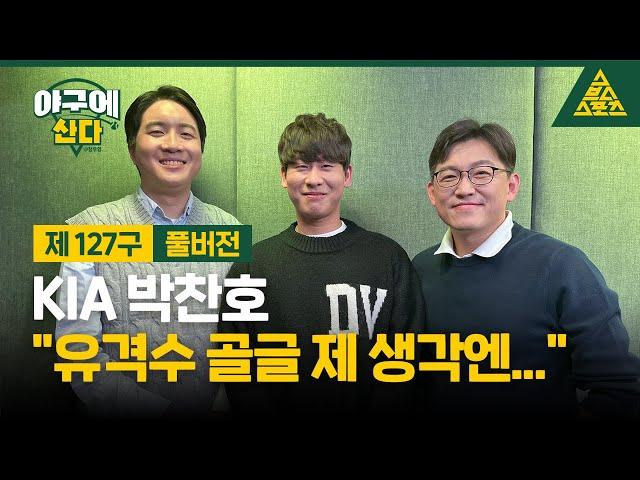 야구에 산다_제127구_KIA 타이거즈_박찬호 [습츠_야구에산다]