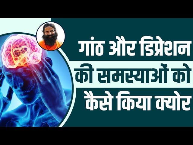 गांठ (Lump) और डिप्रेशन (Depression) की समस्याओं को कैसे किया क्योर || Swami Ramdev