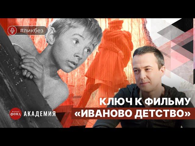 «Иваново детство»: ключ к фильму Андрея Тарковского. Лев Наумов