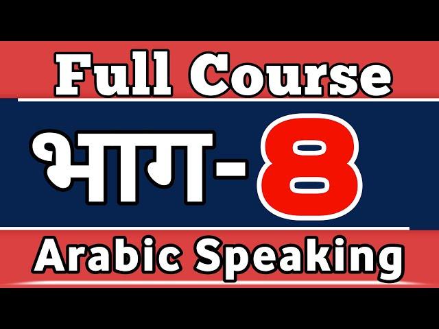 LESAON8️⃣ Arabic For Beginners #FullArabicCourse  Kaksha Arabic, Hindi Videos