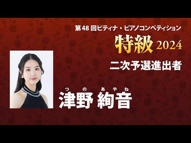 津野 絢音　Ayane Tsuno　2024ピティナ特級　二次予選進出者