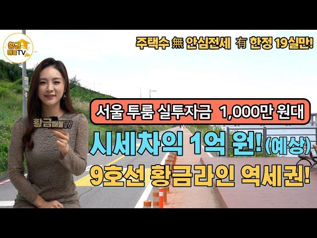 [부동산 투자] 실투자금 1,000만 원대! 부동산 황금라인 9호선 도보 3분! 증미역 월드파크뷰