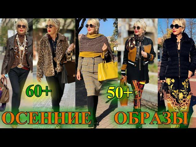 ОСЕННИЕ  ОБРаЗЫ из ИСПАНиИ️КАК БыТь СтИлЬНоЙ в 65+ ️СаМа СеБе ДиЗаЙнЕр️STREET STYLE#TEFI Германия