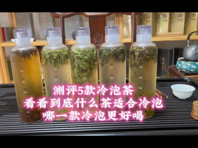 测评5款冷泡茶，看看到底什么茶适合冷泡，哪一款冷泡更好喝