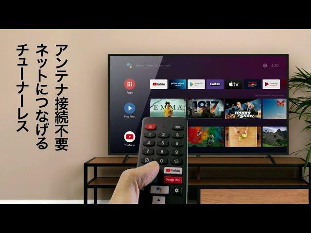 地上波受信は不要！ネット動画専用 スマートテレビ