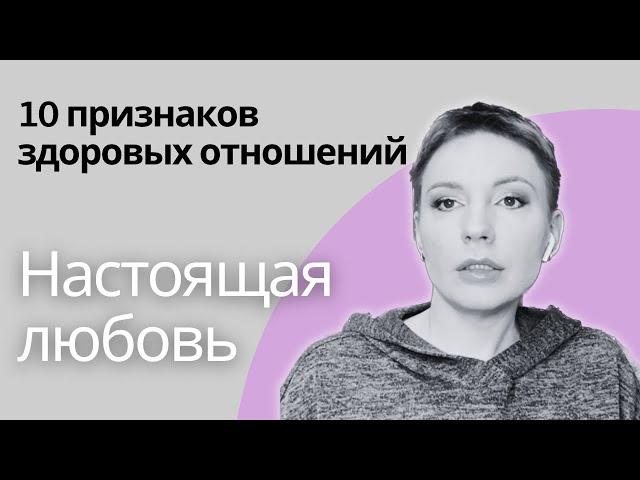 ЗДОРОВЫЕ ОТНОШЕНИЯ - 10 правил. | Проверьте себя! #отношения #любовь