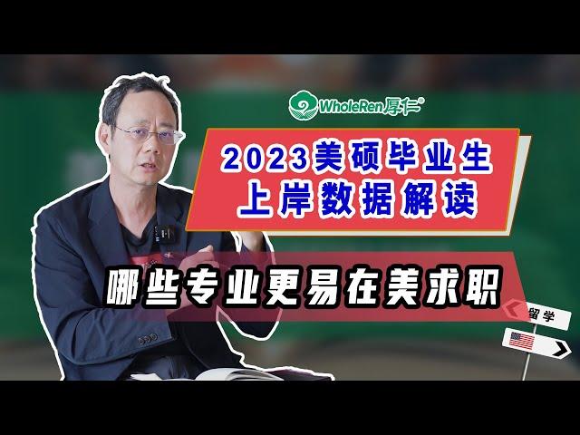 2023美硕上岸数据解析：哪些专业更易在美求职上岸？