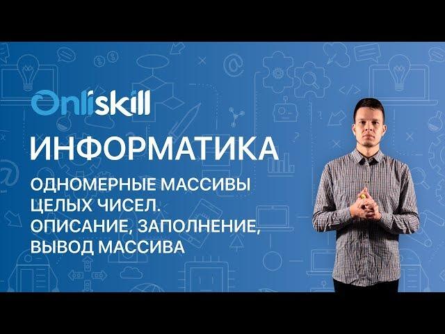 ИНФОРМАТИКА 9 класс: Массивы в Паскале | Одномерные массивы. Описание, заполнение вывод массива