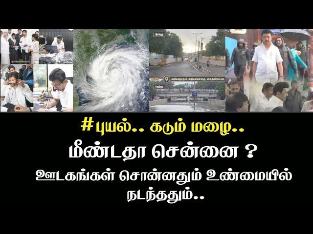 புயல் மழை : மீண்டதா சென்னை? |ஊடகங்கள் சொன்னதும் |  உண்மையில் நடந்ததும் | செந்தில் வேல் வீச்சு