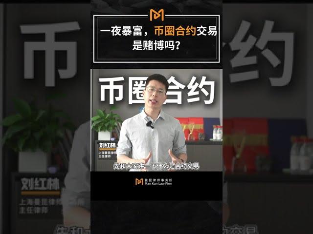 一夜暴富，币圈合约交易是赌博吗？