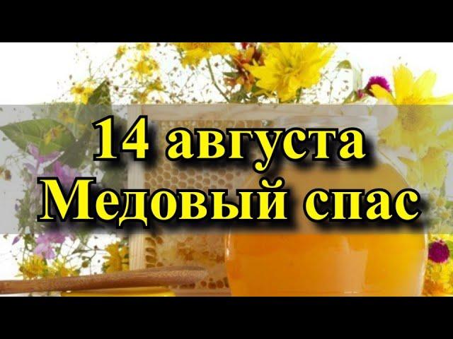 14 августа - Медовый спас - Маковый спас. Традиции и приметы