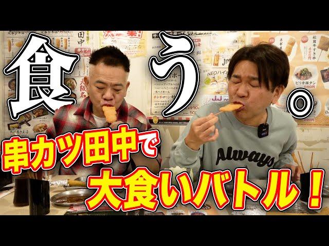 【全品制覇！？】串カツ田中で大食いバトル！