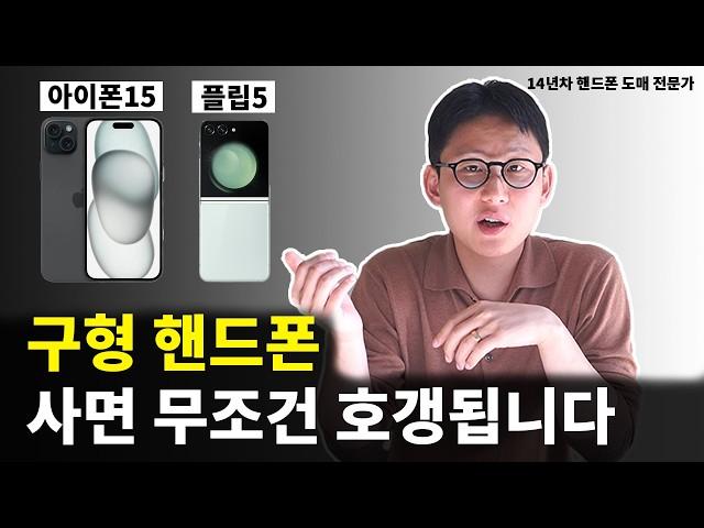 핸드폰을 싸게 사려고 아이폰15 플립5를 사려는 사람들이 모르는 것