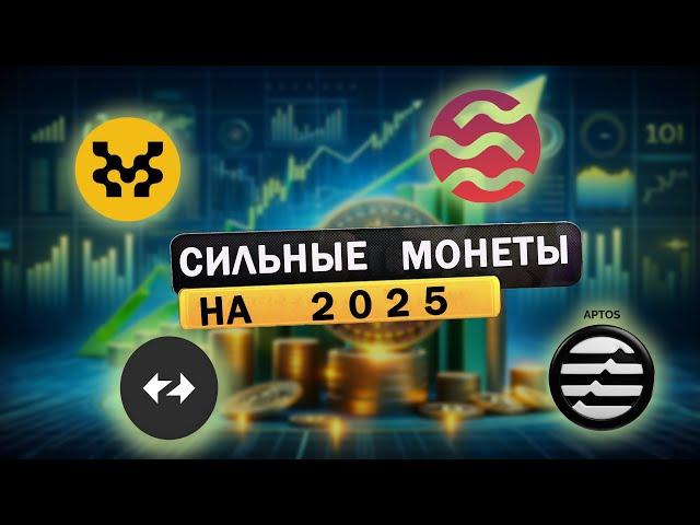 "Сильные Монеты, Которые Вырастут в 2025: Разбор"