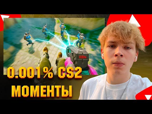 СТРОГО СМОТРИТ NADEKING: 0.001% CS2 МОМЕНТЫ