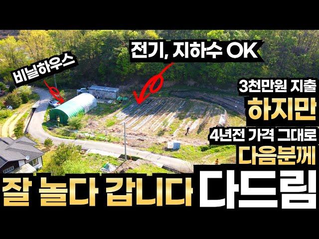 그냥 싹 두고 갑니다.3천만원 들인 땅 5년전 가격 그대로 매매.전기 지하수 비닐하우스 완비 농기구 모두 다 드림.그동안 재밌게 놀다 갑니다.충주시 소태면 토지매매 여주에서 가까움