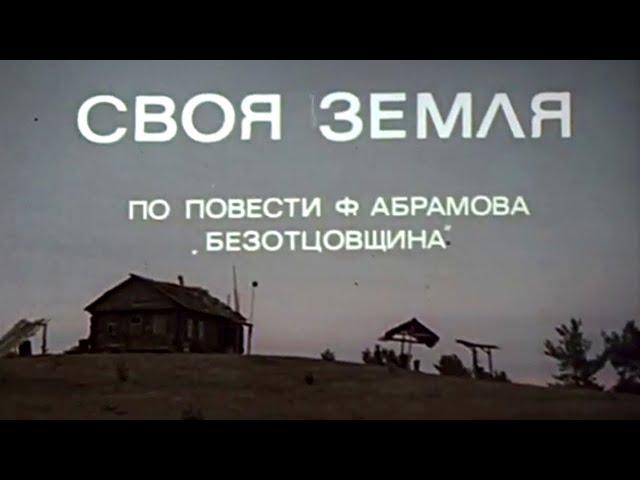 Своя земля (1973) Художественный фильм