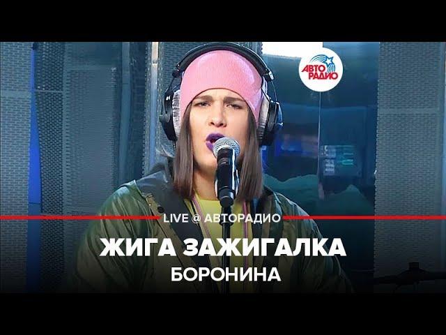 Боронина - Жига Зажигалка (LIVE @ Авторадио)