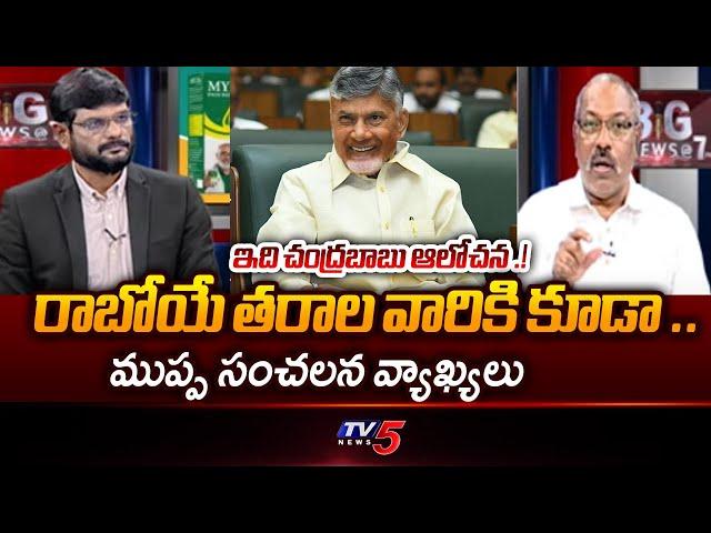 Muppa Ankama Rao Comments On CM Chandrababu Naidu | AP Latest | TV5 News