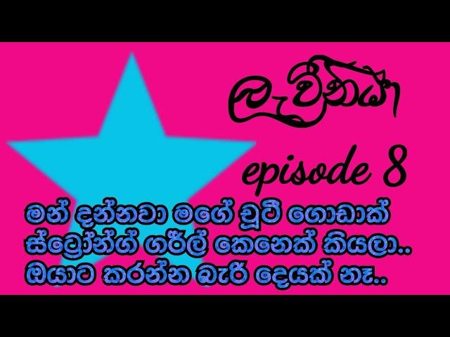 මන් දන්නවා ඔයා ගොඩාක් ස්ට්‍රෝන්ග්  කෙනෙක් කියලා.. ඔයාට කරන්න බැරි දෙයක් නෑ..episode 8