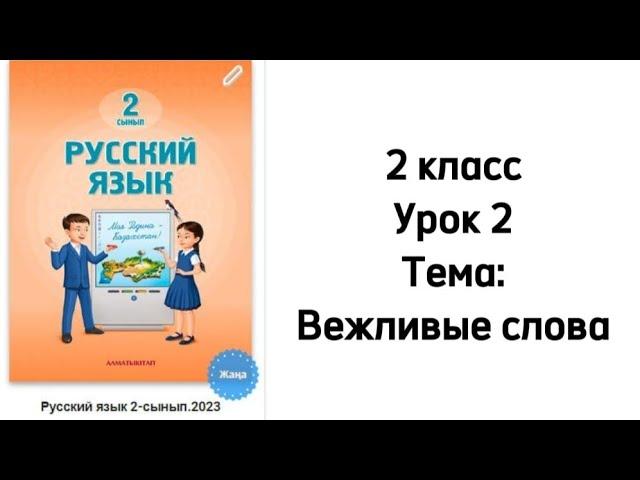 Русский язык 2 класс Урок 2 Тема: Вежливые слова