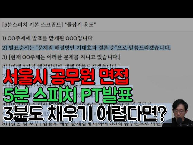 서울시 공무원 면접5분 스피치 한마디도 못한다면 주목PT발표 스크립트 예시️