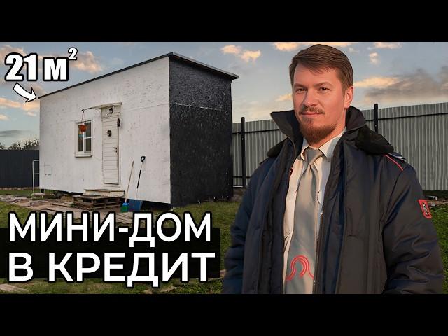 Машинист метро живет в БЫТОВКЕ? Мини-дом в кредит | 21м2