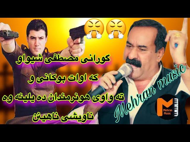 مه شهور ترین گورانی مصطفی شیواو که ته واوی هونرمندان ده یلینه وه