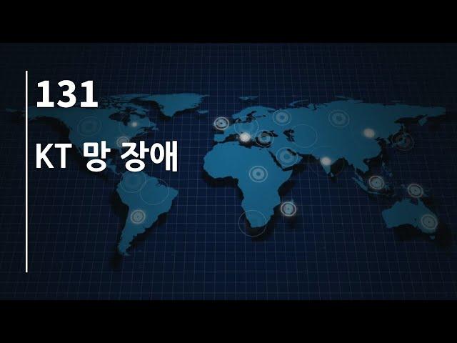 44bits 팟캐스트 131.log : KT 망 장애