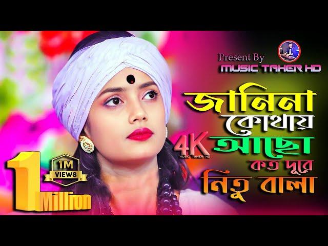 নিতু বালার নতুন গান / জানি না কোথায় আছো কতো দূরে / Dure Thaka Jai Vule Thaka jai na Nitu Bala