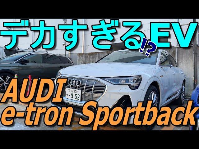 サイズもバッテリーもBIGなAUDI初のEV!! アウディ 新型 イートロン 室内インプレッション【AUDI e-tron】