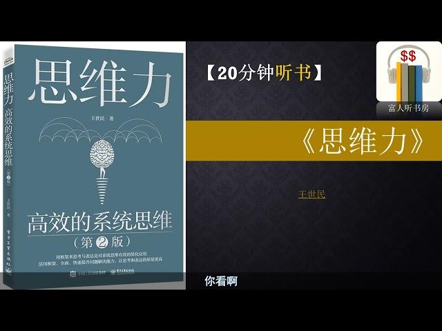 听书《思维力 》｜如何系统性思考｜ 思考致富｜  成功的习惯 ｜富人思维 ｜富人听书房  Fortune book listening |缠中说禅 |缠论 | 巴菲特 |