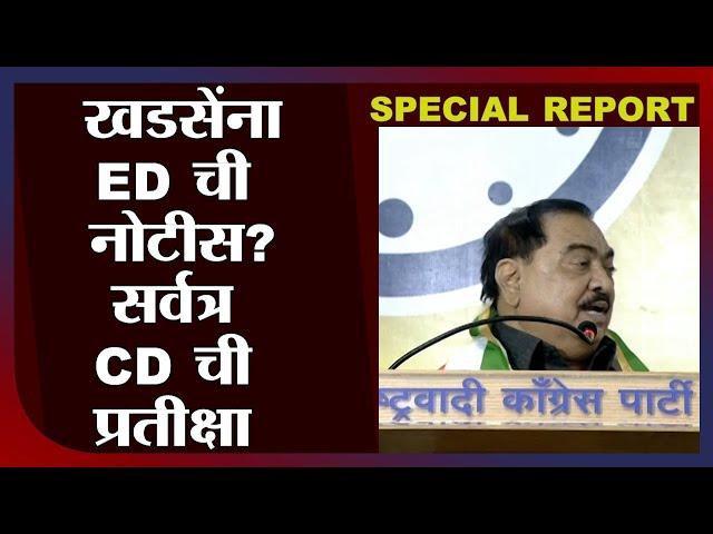 Special Report | खडसेंना ED ची नोटीस? सर्वत्र CD ची प्रतीक्षा, खडसेंकडून मात्र नकार -tv9